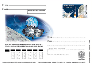 Россия, 2016 , 50 лет запуску станции «Луна-10» ", карточка с ОМ Россия, 2016 , 50 лет запуску станции «Луна-10» ", карточка с ОМ